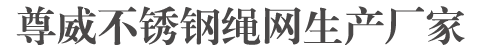 安平縣尊威金屬絲網(wǎng)有限公司